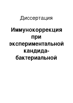 Диссертация: Иммунокоррекция при экспериментальной кандида-бактериальной инфекции в условиях иммуносупрессии, вызванной ожоговой травмой