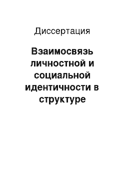 Диссертация: Взаимосвязь личностной и социальной идентичности в структуре Я-концепции будущих специалистов