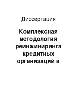 Диссертация: Комплексная методология реинжиниринга кредитных организаций в современных экономических условиях