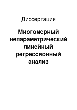 Диссертация: Многомерный непараметрический линейный регрессионный анализ