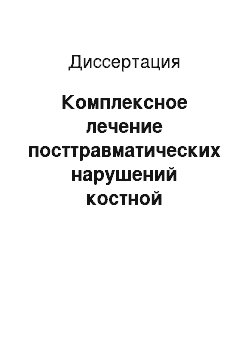 Диссертация: Комплексное лечение посттравматических нарушений костной регенрации после огнестрельных переломов длинных костей конечностей