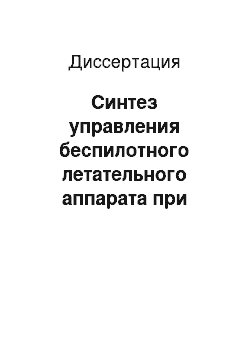 Диссертация: Синтез управления беспилотного летательного аппарата при наличии возмущений на основе методов теории дифференциальных игр