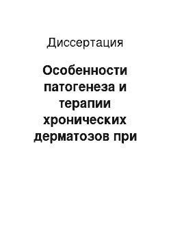 Диссертация: Особенности патогенеза и терапии хронических дерматозов при бластоцистной инвазии