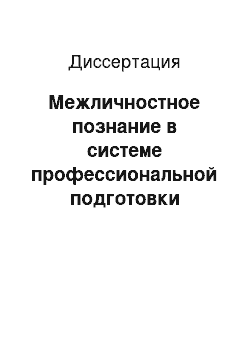 Диссертация: Межличностное познание в системе профессиональной подготовки будущего учителя