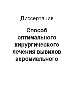 Диссертация: Способ оптимального хирургического лечения вывихов акромиального конца ключицы