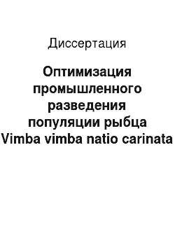 Диссертация: Оптимизация промышленного разведения популяции рыбца Vimba vimba natio carinata (Pall.) — ценного биологического ресурса Азовского бассейна