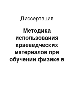 Диссертация: Методика использования краеведческих материалов при обучении физике в средней общеобразовательной школе