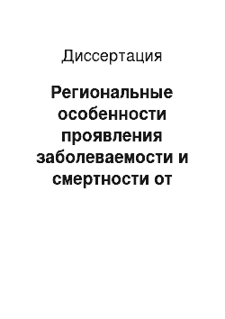 Диссертация: Региональные особенности проявления заболеваемости и смертности от злокачественных новообразований репродуктивных органов среди женского населения крупных промышленных центров