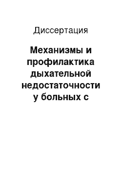 Диссертация: Механизмы и профилактика дыхательной недостаточности у больных с терминальной хронической почечной недостатосностью, получающих хронический гемодиализ