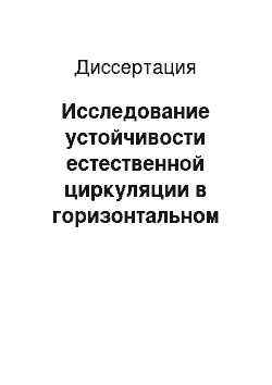 Диссертация: Исследование устойчивости естественной циркуляции в горизонтальном теплообменнике с вытяжной шахтой