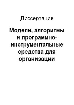 Диссертация: Модели, алгоритмы и программно-инструментальные средства для организации конвейерно-параллельных вычислений на мультипроцессорных системах