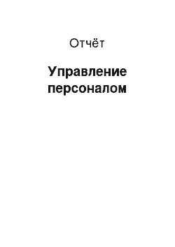 Отчёт: Управление персоналом