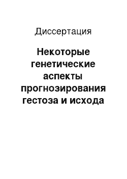 Диссертация: Некоторые генетические аспекты прогнозирования гестоза и исхода родов