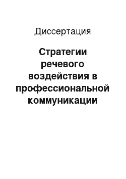 Диссертация: Стратегии речевого воздействия в профессиональной коммуникации