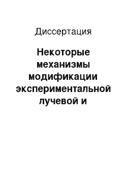 Диссертация: Некоторые механизмы модификации экспериментальной лучевой и химиотерапии воздействием низкоинтенсивного электромагнитного излучения сантиметрового диапазона