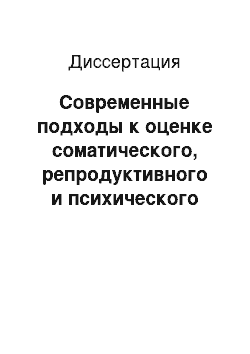 Диссертация: Современные подходы к оценке соматического, репродуктивного и психического здоровья девочек-подростков. Система мер по улучшению