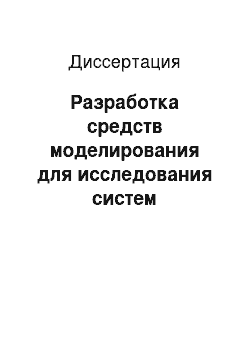 Диссертация: Разработка средств моделирования для исследования систем распределенной обработки информации