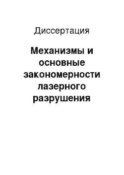 Диссертация: Механизмы и основные закономерности лазерного разрушения прозрачных твердых тел, обусловленного поглощающими включениями