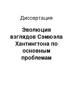 Диссертация: Эволюция взглядов Сэмюэла Хантингтона по основным проблемам американской и мировой политики: 1955-2000 гг