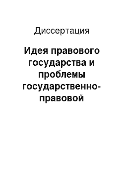 Диссертация: Идея правового государства и проблемы государственно-правовой трансформации в современной России