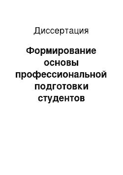 Диссертация: Формирование основы профессиональной подготовки студентов технического вуза при изучении естественнонаучных дисциплин