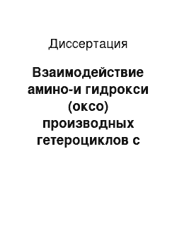 Диссертация: Взаимодействие амино-и гидрокси (оксо) производных гетероциклов с полисахаридами — новый путь синтеза БАВ