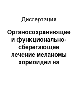 Диссертация: Органосохраняющее и функционально-сберегающее лечение меланомы хориоидеи на основе брахитерапии с рутением-106 и лазерной транспупиллярной термотерапии