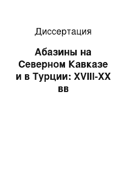 Диссертация: Абазины на Северном Кавказе и в Турции: XVIII-XX вв