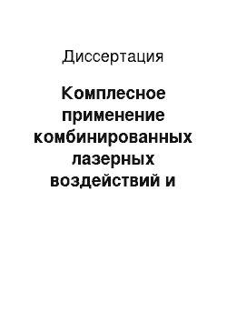 Диссертация: Комплесное применение комбинированных лазерных воздействий и кинезотерапии при гипертонической болезни