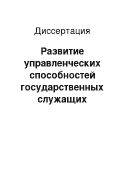 Диссертация: Развитие управленческих способностей государственных служащих