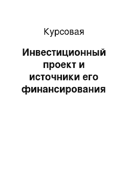 Курсовая: Инвестиционный проект и источники его финансирования