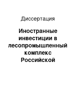 Диссертация: Иностранные инвестиции в лесопромышленный комплекс Российской Федерации