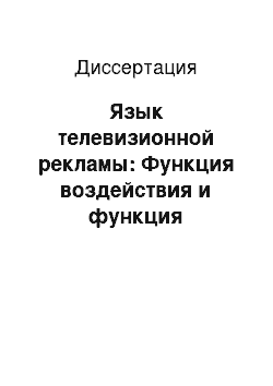 Диссертация: Язык телевизионной рекламы: Функция воздействия и функция сообщения