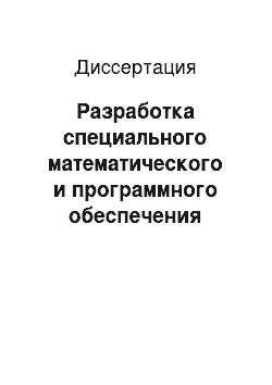 Диссертация: Разработка специального математического и программного обеспечения системы анализа и оценки химических и радиационных загрязнений мегаполиса в условиях неполноты исходных данных