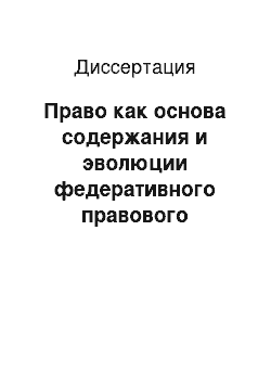 Диссертация: Право как основа содержания и эволюции федеративного правового государства