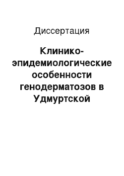 Диссертация: Клинико-эпидемиологические особенности генодерматозов в Удмуртской <br/>Республике