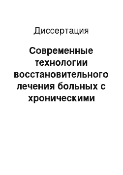 Диссертация: Современные технологии восстановительного лечения больных с хроническими воспалительными болезнями женских тазовых органов в условиях Российского Причерноморья