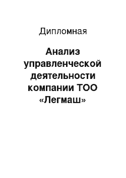 Дипломная: Анализ управленческой деятельности компании ТОО «Легмаш»