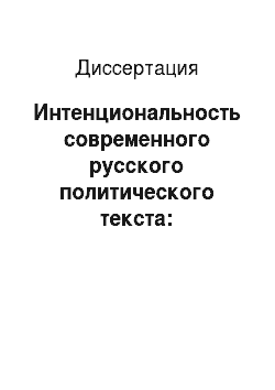 Диссертация: Интенциональность современного русского политического текста: дискурсивные векторы и языковые средства реализации