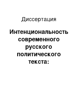 Диссертация: Интенциональность современного русского политического текста: дискурсивные векторы и языковые средства реализации