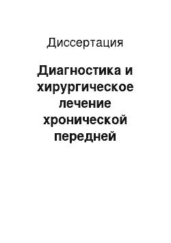 Диссертация: Диагностика и хирургическое лечение хронической передней нестабильности коленного сустава