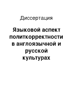 Диссертация: Языковой аспект политкорректности в англоязычной и русской культурах