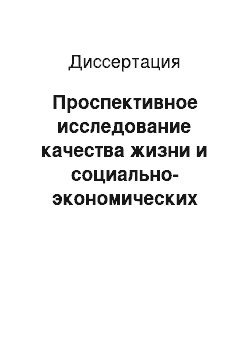 Диссертация: Проспективное исследование качества жизни и социально-экономических последствий осложненного остеопороза