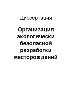 Диссертация: Организация экологически безопасной разработки месторождений полиметаллических руд на природоохранных территориях