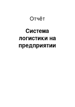 Отчёт: Система логистики на предприятии