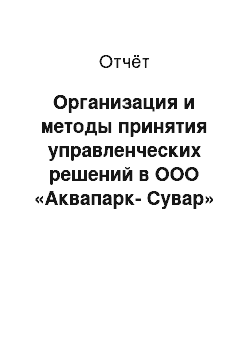 Отчёт: Организация и методы принятия управленческих решений в ООО «Аквапарк-Сувар»