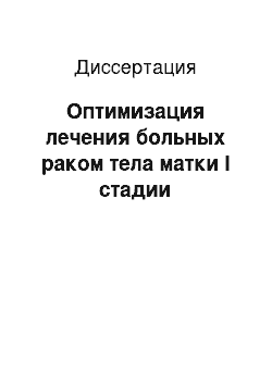 Диссертация: Оптимизация лечения больных раком тела матки I стадии