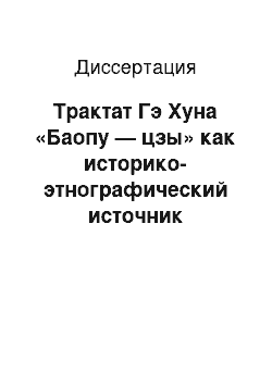 Диссертация: Трактат Гэ Хуна «Баопу — цзы» как историко-этнографический источник