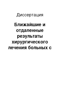 Диссертация: Ближайшие и отдаленные результаты хирургического лечения больных с узловыми и диффузными поражениями щитовидной железы