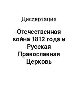 Диссертация: Отечественная война 1812 года и Русская Православная Церковь